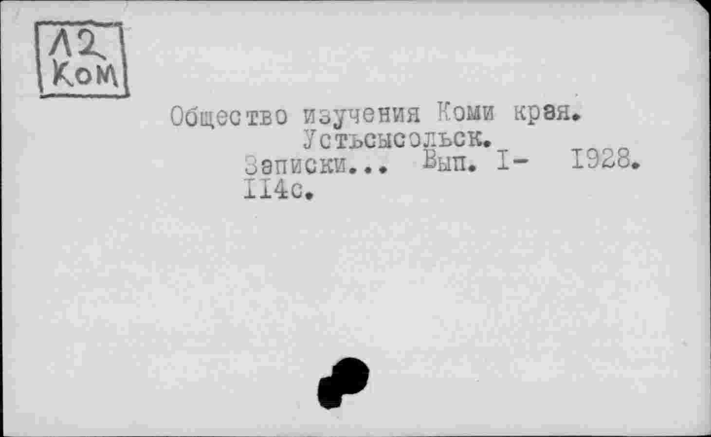 ﻿Общество изучения Коми края.
Устьсысольск.
Записки... Вып. I- 1933.
114с.